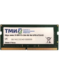 Оперативная память ТМИ 8Gb DDR4 ЦРМП 467526 002 Тми