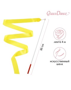 Лента гимнастическая с палочкой 4 м цвет желтый Grace dance