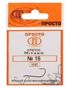 Крючки Miyako 16 10 шт в упаковке Nnb
