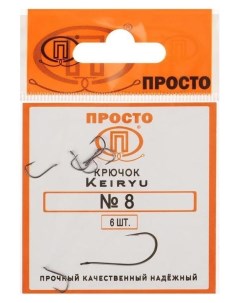 Крючки Keiryu 8 6 шт в упаковке Nnb