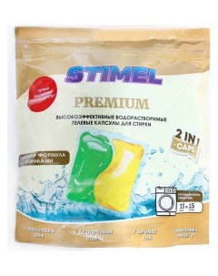 Капсулы для стирки Premium 15 шт X 15 г Stimel