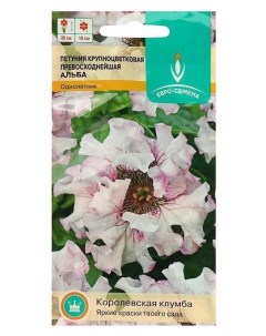 Семена цветов петуния превосходнейшая Альба крупноцветковая О 10 шт Евро-семена