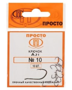 Крючки Ajl 10 10 шт в упаковке Nnb