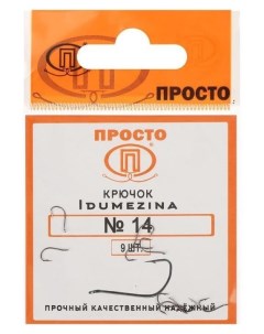 Крючки Indumezina 14 9 шт в упаковке Nnb