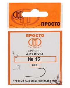 Крючки Keiryu 12 8 шт в упаковке Nnb