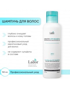 Шампунь для волос с кератином Keratin LPP Shampoo 150 мл Lador