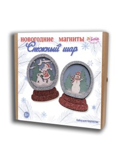 Набор для творчества Новогодние магниты Снежный шар Санта лючия