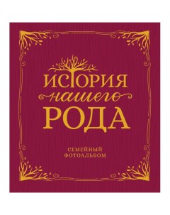 Семейный альбом История нашего рода Росмэн