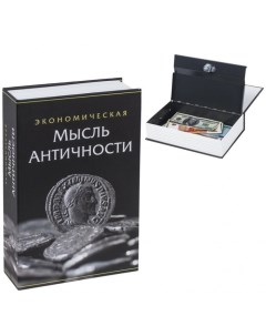 Сейф книга Экономическая мысль античности 55х155х240 мм Brauberg