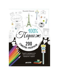 Раскраска стикеры 100 Париж Clever