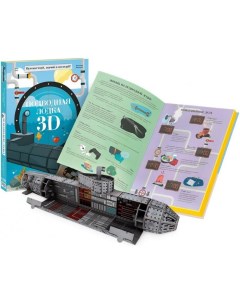 Конструктор картонный 3D и книга Подводная лодка Sassi