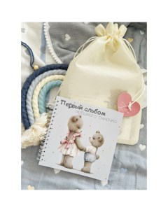 Первый детский фотоальбом для мальчика Мама и малыш в мешочке Kids book