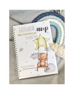 Первый фотоальбом малыша Мишка на качелях Kids book