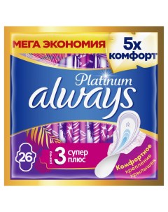 Женские гигиенические прокладки с крылышками Platinum Супер Плюс размер 3 26 шт Always