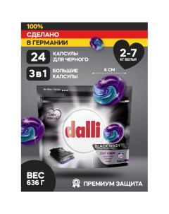 Капсулы для стирки темного и черного белья Black Wash Caps 3 в 1 24 шт Dalli