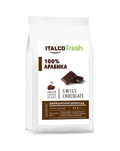 Кофе в зернах Fresh Swiss chocolate 375 г Italco