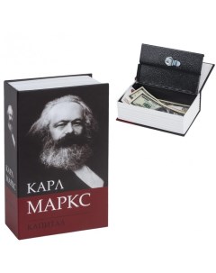 Сейф книга К Маркс Капитал 55х115х180 мм Brauberg