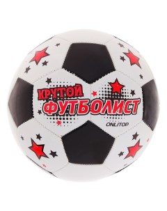 Мяч футбольный Крутой футболист размер 5 Onlitop