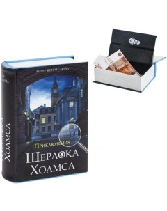 Сейф книга Приключения Шерлока Холмса 57х130х185 мм Brauberg