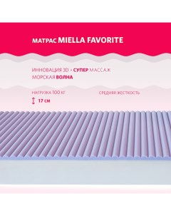 Матрас Favorite 200x120x17 Miella