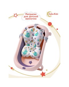 Матрасик для детской ванночки для купания новорожденных Lala-kids