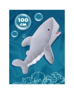 Мягкая игрушка В дикой природе Акула пушистая 100 см Abtoys