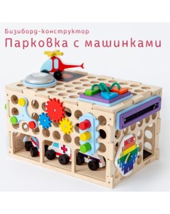 Деревянная игрушка Бизиборд конструктор Парковка с машинками Mag wood