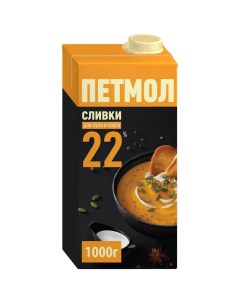 Сливки для супа и соуса 22 1 л Петмол