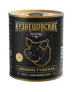 Консервы мясные Свинина тушеная высший сорт 338 г Кузнецовские резервы