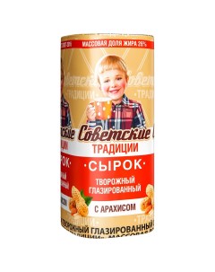 Сырок творожный глазированный с арахисом 26 45 г Советские традиции