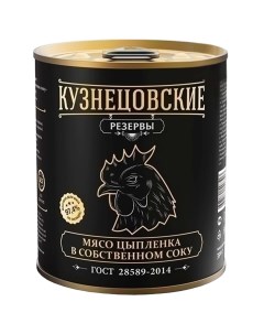 Консервы мясные Мясо цыпленка в собственном соку 350 г Кузнецовские резервы