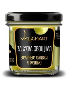 Закуска овощная зеленые оливки и кешью 100 г Vkycmart