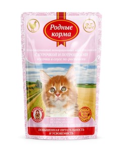 Влажный корм для котят с курочкой и потрошками кусочки в соусе по ростовски 0 085 кг Родные корма