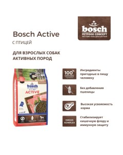 Сухой корм для собак Active 3 кг Bosch