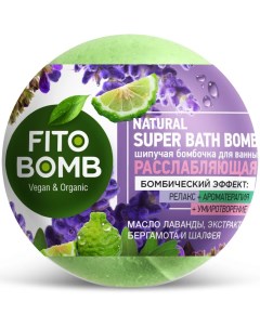 Бомбочка для ванны шипучая расслабляющая 110 г Fito bomb