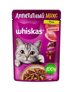 Влажный корм для кошек аппетитный микс из утки печени в мясном соусе 75 г Whiskas