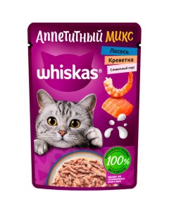 Влажный корм для кошек аппетитный микс из лосося и креветки в сливочном соусе 75 г Whiskas