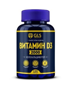 Витамин Д3 120 капсул Gls