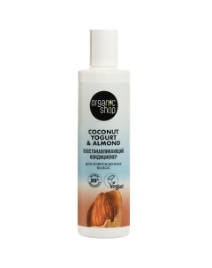 Кондиционер для поврежденных волос Восстанавливающий Coconut yogurt Organic shop