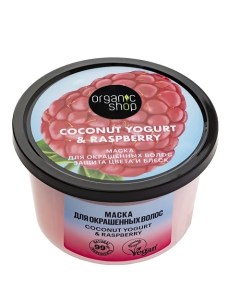 Маска для окрашенных волос Защита цвета и блеск Coconut yogurt Organic shop