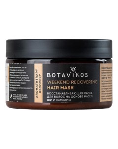 Маска Aromatherapy Recovery Восстанавливающая для Волос 250 мл Botavikos