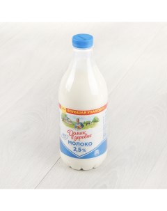 Молоко пастеризованное 2 5 1 4 л Домик в деревне