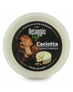 Сыр полутвердый Качотта с пажитником 45 240 г Relaggio