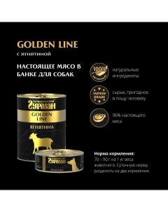 Влажный корм для собак Golden line Ягнятина натуральная 0 34 кг Четвероногий гурман