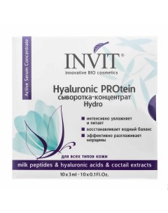 Сыворотка концентрат Hyaluronic PROtein 3 мл х 10 шт Active Serum Concentrate Invit