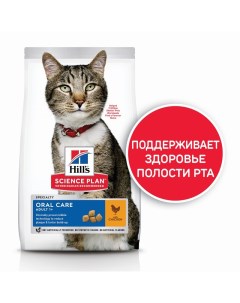Science Plan Cat Oral Care Chicken сухой корм для кошек для ухода за полостью рта с курицей 1 5 кг Hill`s