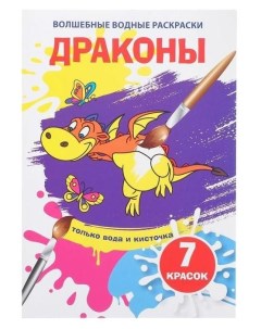 Волшебная водная раскраска Драконы Crystal book