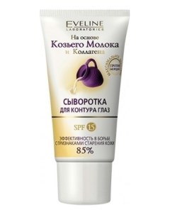 Сыворотка для глаз на основе козьего молока и коллагена SPF15 Eveline cosmetics