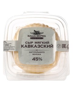 Сыр мягкий Кавказский 45 кг Ваша ферма