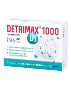 Витамин D3 1000 МЕ 60 таблеток Detrimax